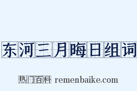 东河三月晦日组词是什么意思的图片